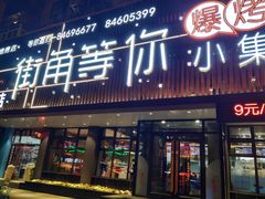 门面-街角等你.大连海鲜烧烤(西安路店)