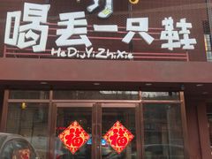 门面-喝丢一只鞋海鲜烧烤·海肠捞饭(东关街店)