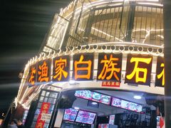 -老渔家白族石板烧旗舰店