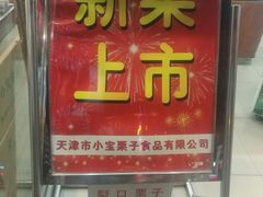 门面-小宝栗子(嘉华国际商业中心店)