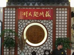 -同得兴面馆.苏式面.三虾面(园区店)