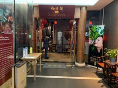 门面-黔香阁·味(花木店)