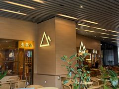 -去茶山(重庆万象城店)
