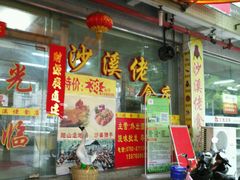 门面-沙溪佬食店(福生东街店)