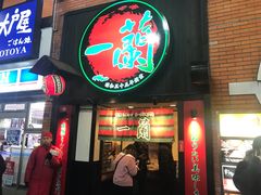 -一蘭拉面(新宿中央东口店)