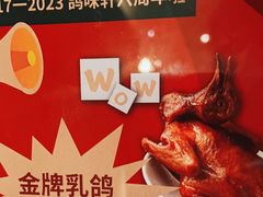 -鸽味轩·粤菜小馆(高楼门总店)