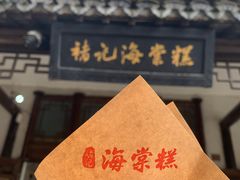 -褚记海棠糕