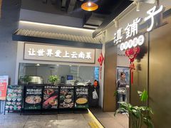 -滇铺子·云南特色菜·鲜花野菜季(东风东路c86店)