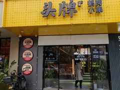 -头牌·鹤岗烧烤东北菜(西湖湖滨店)
