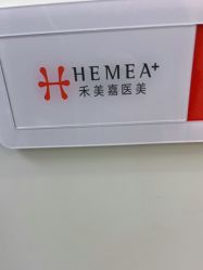 -禾美嘉医疗美容