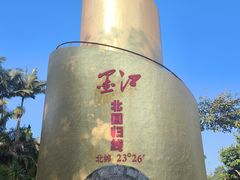 -墨江北回归线标志园