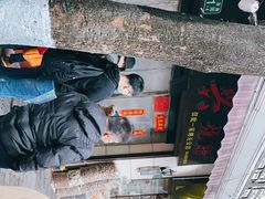 -永兴烧腊