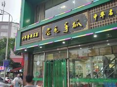 门面-老毛手抓·盐池滩羊非遗手抓(宁夏总店)