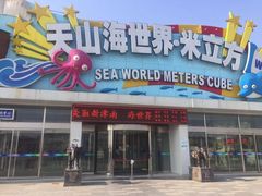 -天山海世界·米立方