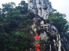 -星湖旅游景区七星岩