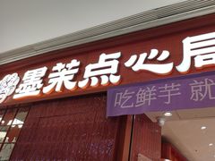 -墨茉点心局(国金街店)