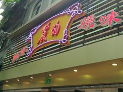 -丽的面家(多宝路店)