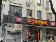 -周震馄饨