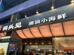 -码头见·潮汕菜(领展中心城店)