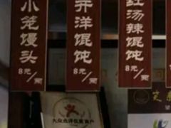 -笑来喜馄饨小笼工坊店(湖滨街店)