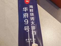 -华府九号海鲜烧烤大排档(龙域店)