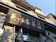 -吴裕泰茶庄(前门大街店)