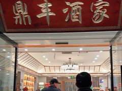 门面-鼎丰酒家·洋口宴(小洋口店)
