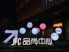 -JFC品尚中心