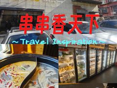 -川成串·自助串串香火锅(朝阳店)