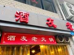 -酒友老火锅(渝中店)