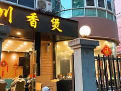 门面-川香煲(茅台路店)