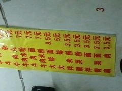 价格表-小东门牛肉水粉老店