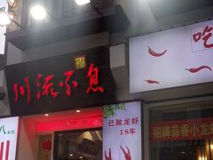 -川流不息·地道川菜·小龙虾(新松江路店)