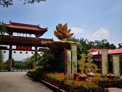 -广州莲花山旅游区