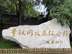 -李叔同故居纪念馆