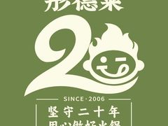 -彤德莱牛肉火锅(双港店)