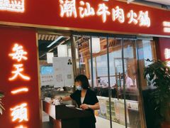 门面-犇鼎牛潮汕牛肉火锅(新辰里学清路店)
