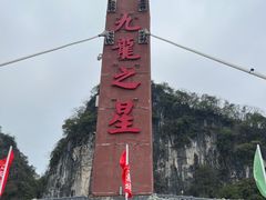 -英西峰林·洞天仙境