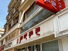 -百年尹氏汤包(湖南路狮子桥店)