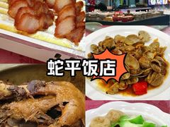 -蛇平饭店(明园路店)