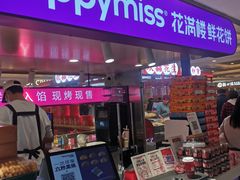 -HappyMiss花满楼·鲜花饼·鲜花茶·伴手礼(上海环球港店)