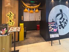 -玄白·炭烤活鳗(上海首店)