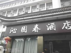 门面-沁园春酒店(沿河街店)