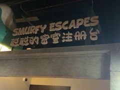 -蓝精灵乐园·世茂精灵之城主题乐园