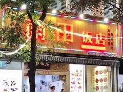 门面-雨田饭店