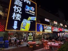 -鑫悦楼煎蟹·16年海鲜大排档