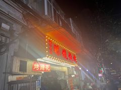 -眼镜烧烤(吉庆街店)