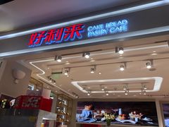 门面-好利来(梅江永旺店)