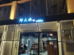 门面-邱大妈水煮(龙山店)