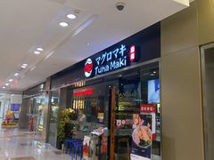 门面-Tuna maki寿司(苏州大悦城店)